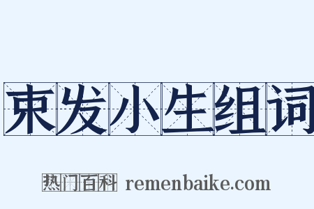 束发小生组词是什么意思的图片